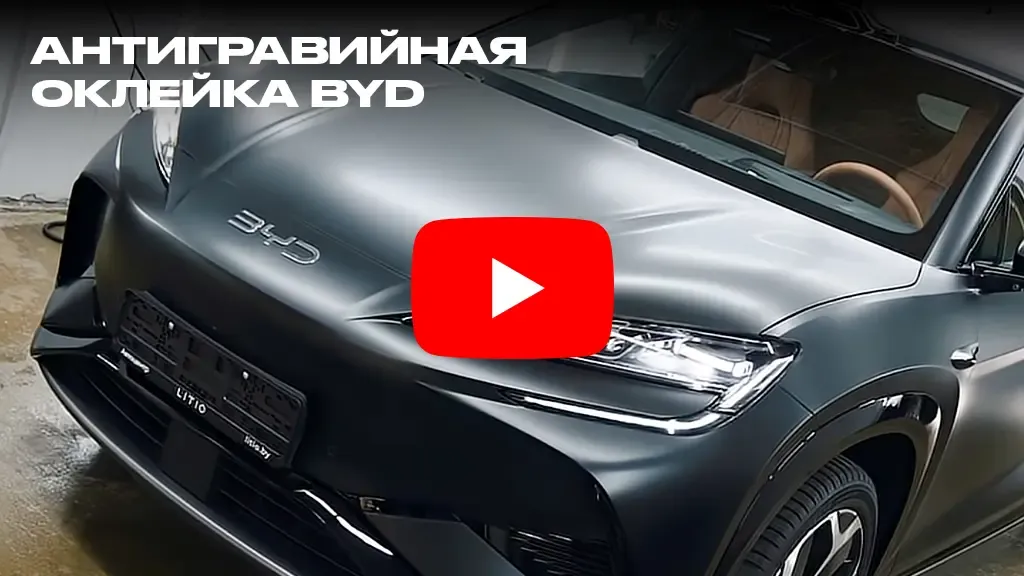 Антигравийная оклейка BYD
