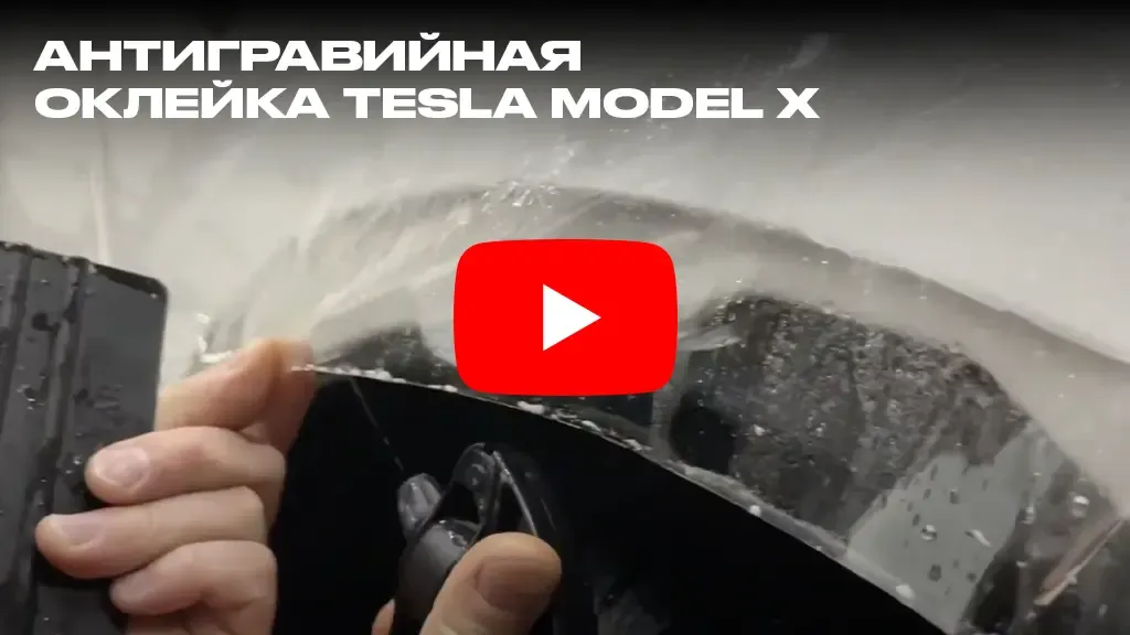 Антигравийная оклейка Tesla Model X