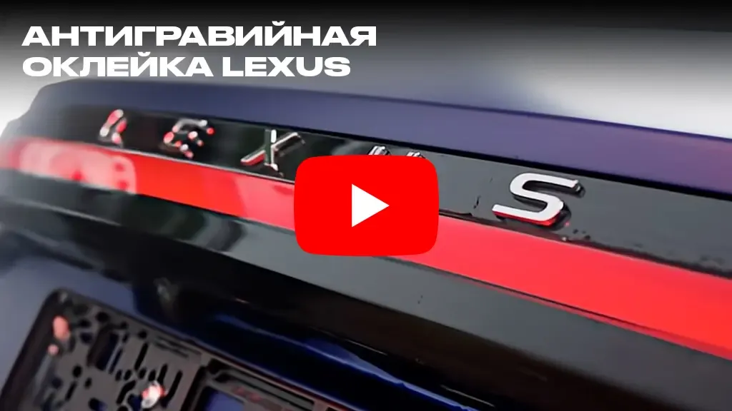 Антигравийная оклейка Lexus