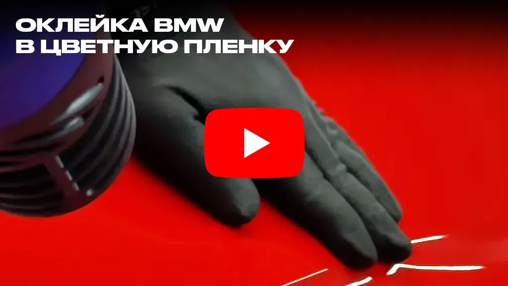 Оклейка BMW в цветную пленку